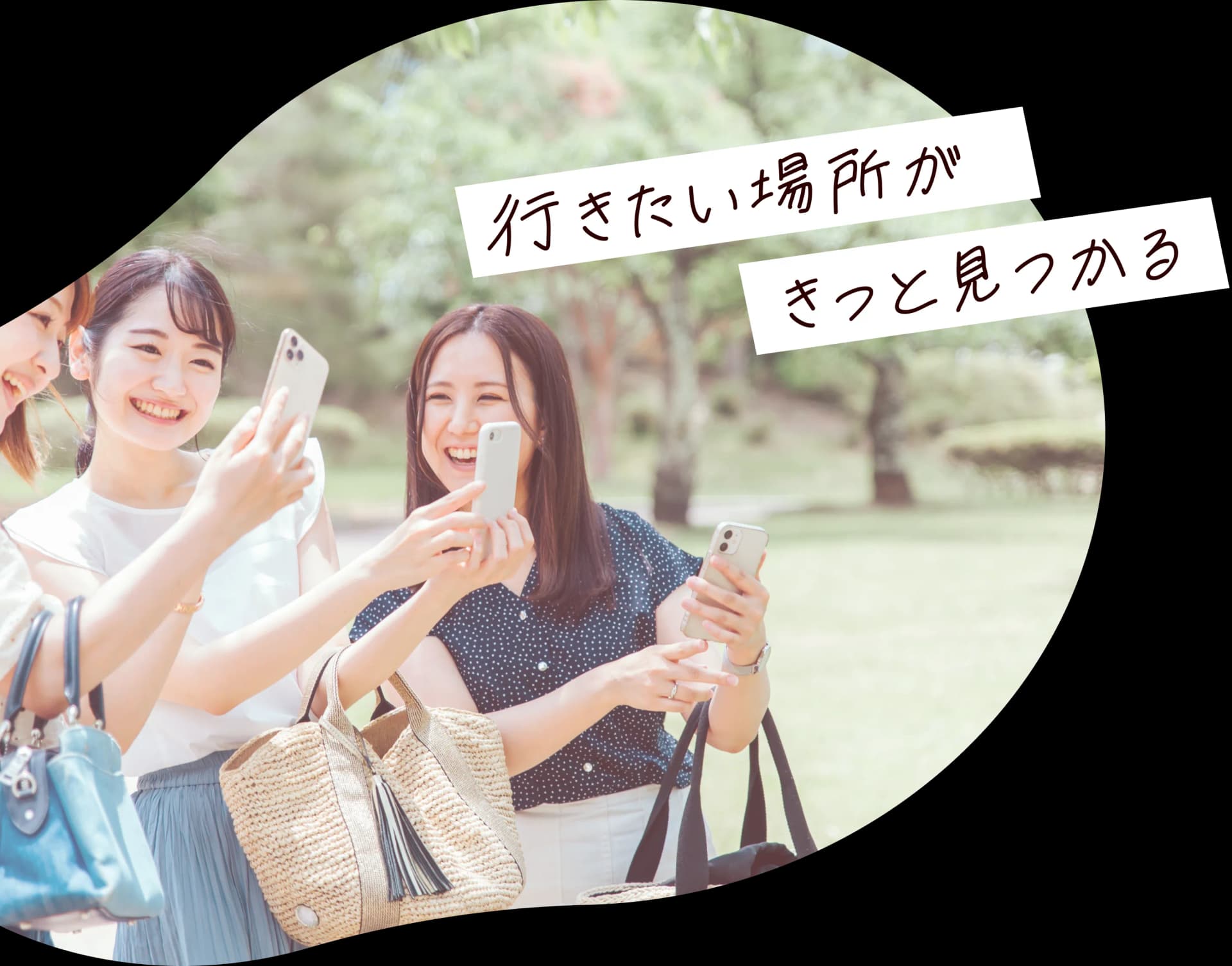 行きたい場所がきっと見つかる