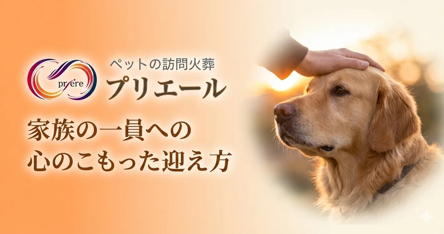 ペット訪問火葬 プリエール
