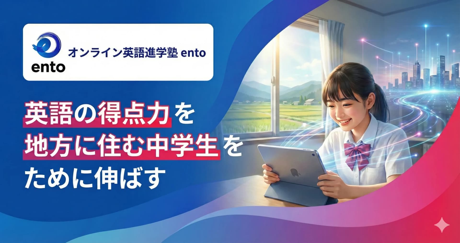 オンライン英語進学塾 ento