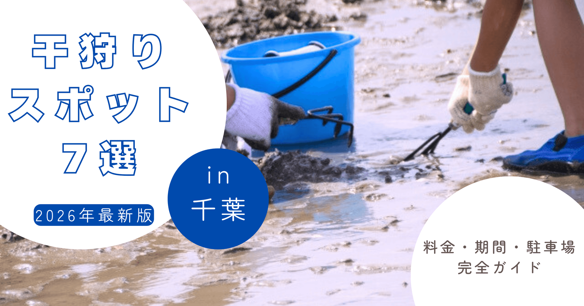 【2026年最新】千葉県潮干狩りスポット7選|料金・期間・駐車場完全ガイド