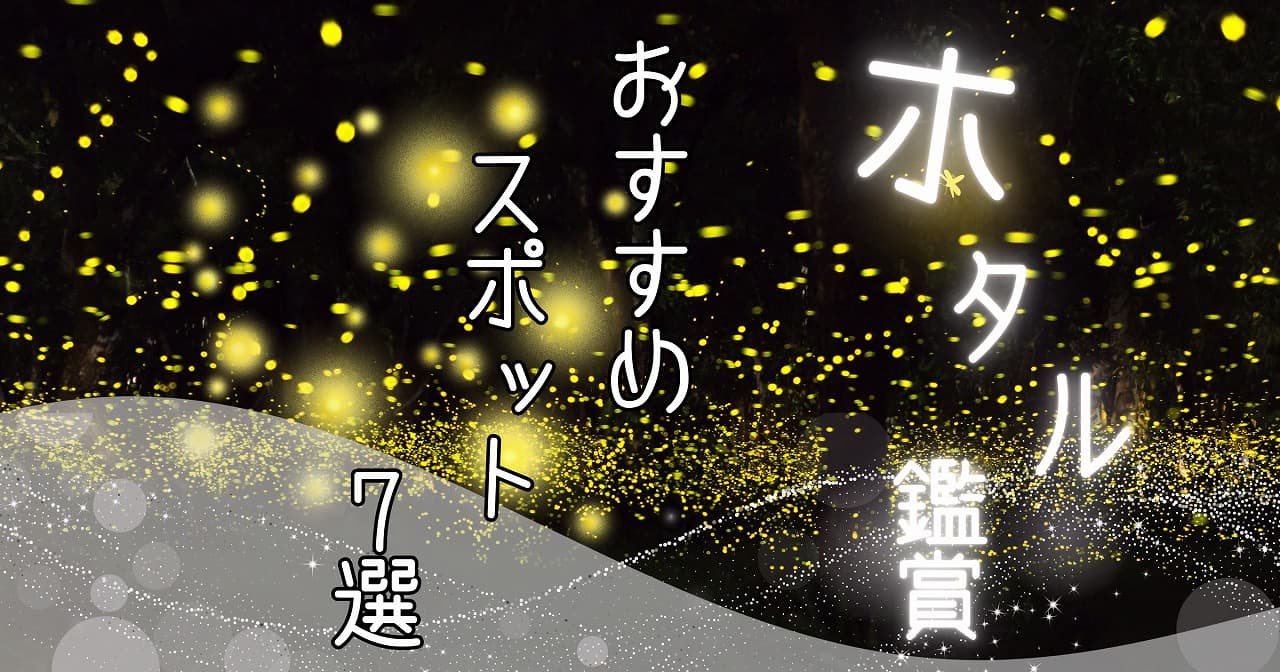 千葉・おすすめホタル鑑賞スポット7選【2026年版】見頃や穴場を紹介