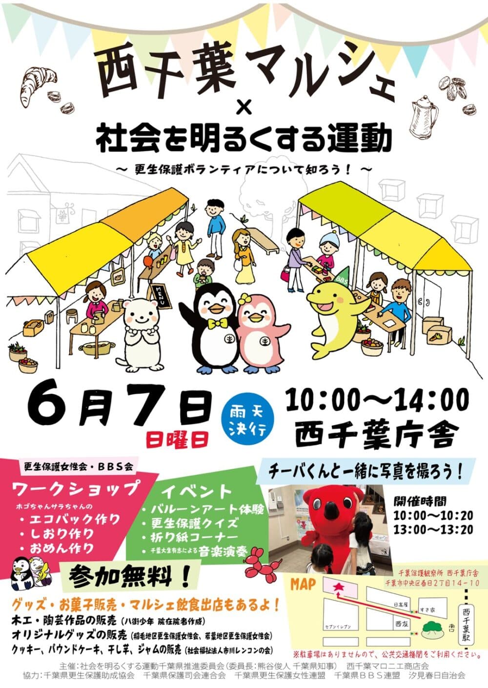 西千葉マルシェ × 社会を明るくする運動